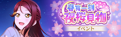 File:春宵一刻 夜桜見物.jpg