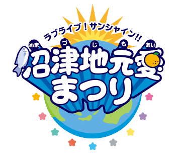 File:LoveLive! Sunshine!! 沼津地元爱祭.png