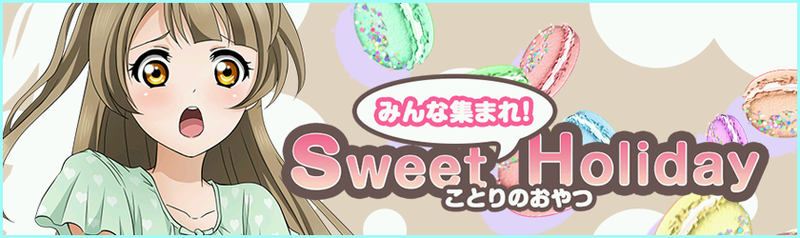 File:Sweet Holiday ことりのおやつ.png