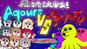 Aqour VS Align Game Mainpage.png