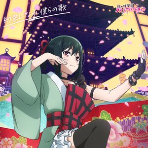 約束になれ僕らの歌【三船栞子盤】.jpg