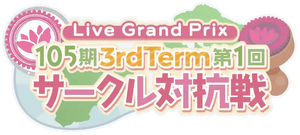 105期 3rdTerm 第1回 サークル対抗戦.png
