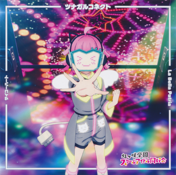 File:サイコーハート／La Bella Patria／ツナガルコネクト【天王寺璃奈盤】.png