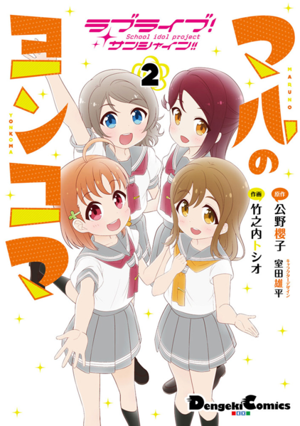 File:ラブライブ！サンシャイン!! マルのヨンコマ（２）.png