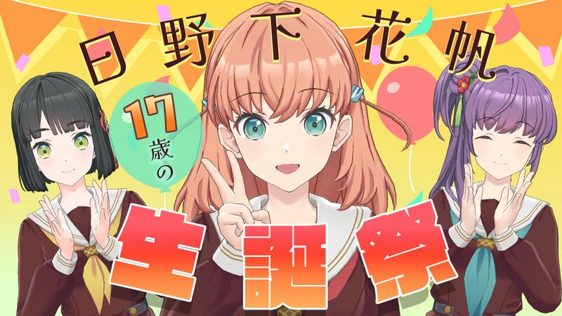 File:日野下花帆生誕祭 ~17歳編~.jpg