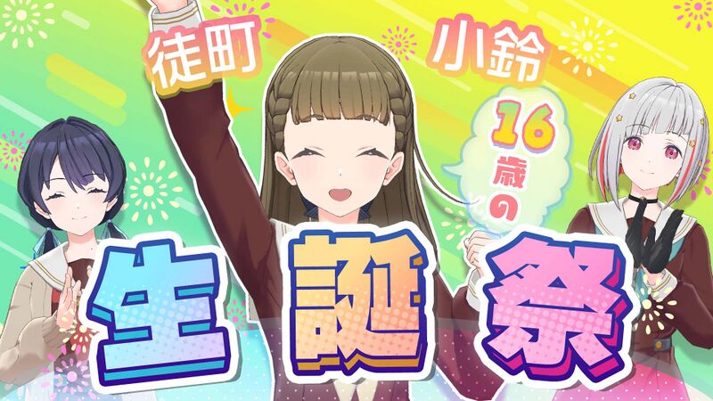 File:徒町小鈴生誕祭 ~16歳編~.jpg