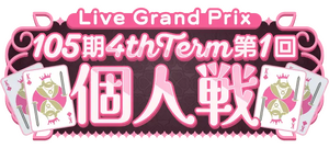 105期 4thTerm 第1回 個人戦.png