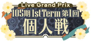 105期1stTerm 第1回 個人戦.png