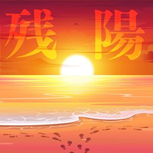 残陽.jpg