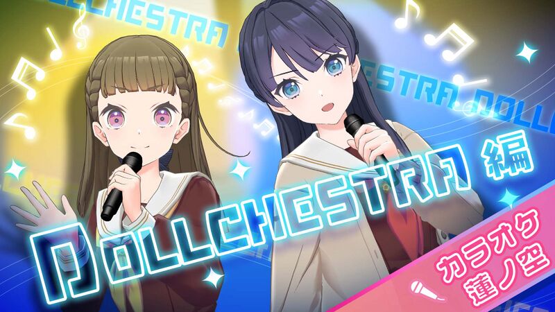 File:カラオケ蓮ノ空 DOLLCHESTRA編！.jpg