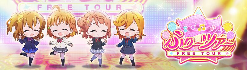 File:ふり～ツア～ 11.jpg