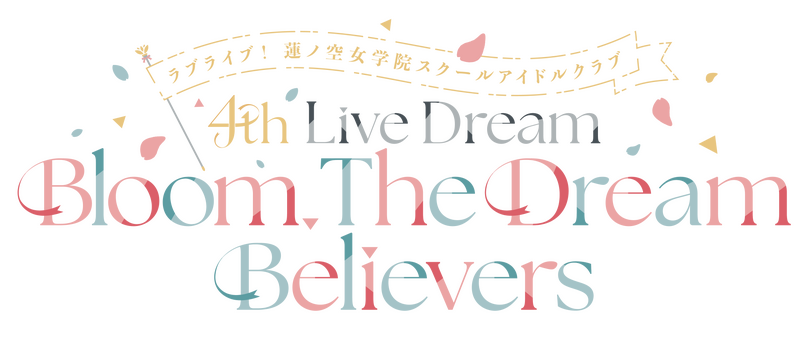 File:LoveLive!莲之空女学院学园偶像俱乐部 4th Live Dream ～Bloom, The Dream Believers～.png