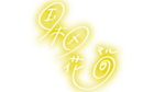 Signature-hanamaru.png