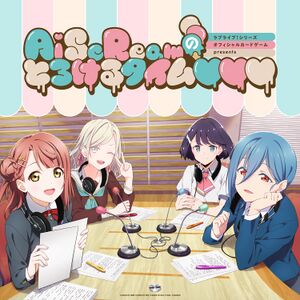 Love Live! Series Official Card Game presents AiScReam的融化时间♡♡♡.jpg