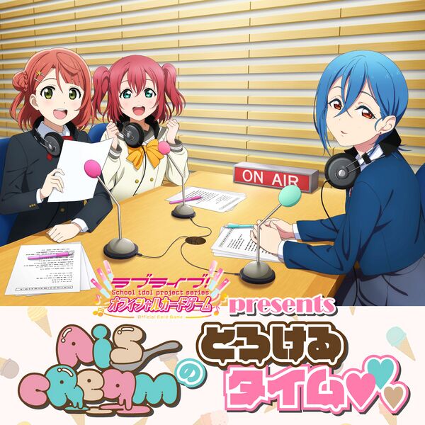 File:Love Live! Series Official Card Game presents AiScReam的融化时间♡♡♡.jpg