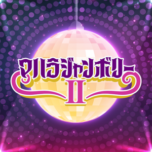 マハラジャンボリーⅡ.png