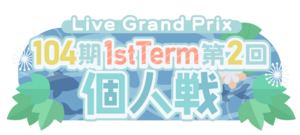 104期 1stTerm 第2回個人戦.png
