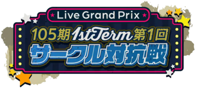 105期1stTerm 第1回 サークル対抗戦.png