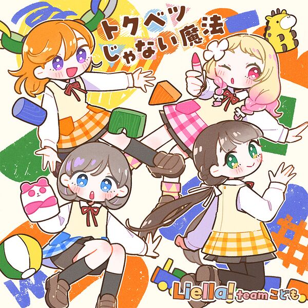 File:Hyper Glowing！【チームこども盤】.jpg