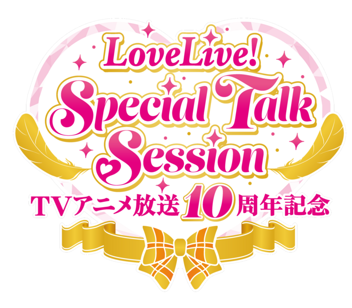 File:TV动画放送10周年纪念 LoveLive! Special Talk Session.png