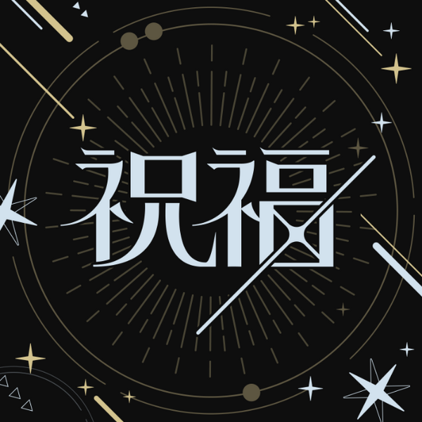File:祝福.png