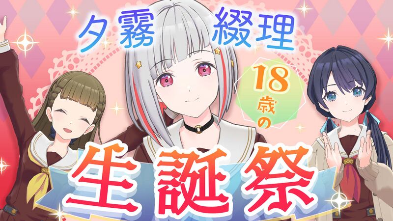 File:夕霧綴理生誕祭 ~18歳編~.jpg