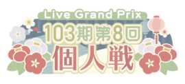 103期第8回个人戦.png