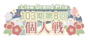 103期第8回個人戦.png