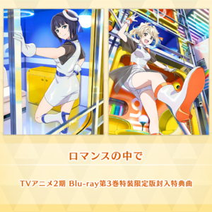 ロマンスの中で (SIF2).png