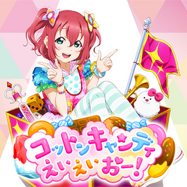 コットンキャンディえいえいおー！.png