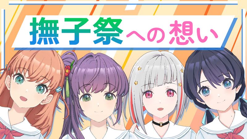File:撫子祭直前配信.jpg