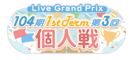 104期 1stTerm 第3回个人戦.png