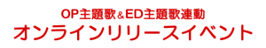 LoveLive! Superstar!! TV动画OP主题歌&ED主题歌联动线上发售活动.png