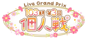 103期第3回個人戦.png