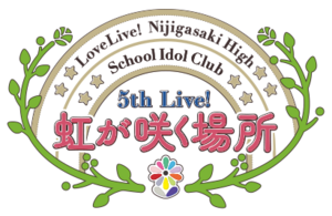 LoveLive!虹咲学园学园偶像同好会 5th Live! 彩虹绽放的地方.png
