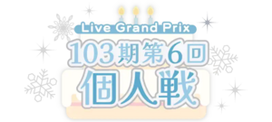 103期第6回個人戦.png