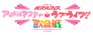 异次元FES 偶像大师 LoveLive!歌合战.png