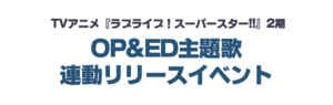 TV动画《LoveLive! Superstar!!》2期OP&ED主题歌联动发售活动.png