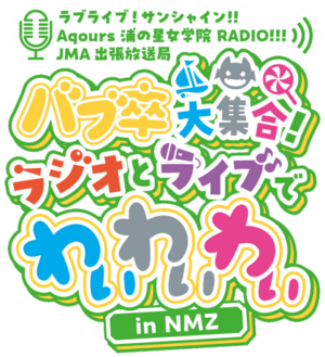 LoveLive! Sunshine!! Aqours浦之星女学院RADIO!!! JMA出差放送局 ～Bab卒大集合！Radio和Live都要YYY～ in NMZ.png
