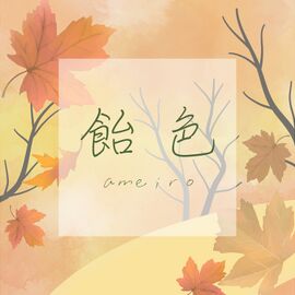 饴色.jpg