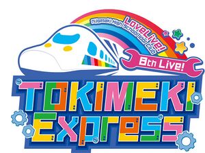 LoveLive!虹咲学园学园偶像同好会 8th Live! TOKIMEKI Express.jpg