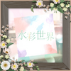 水彩世界（104期Ver.）