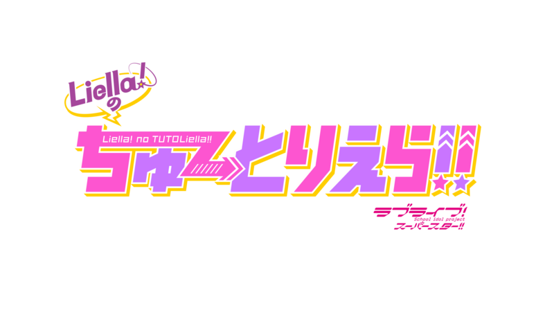 File:LoveLive! Superstar!! Liella!的TUTOLiella!!.png