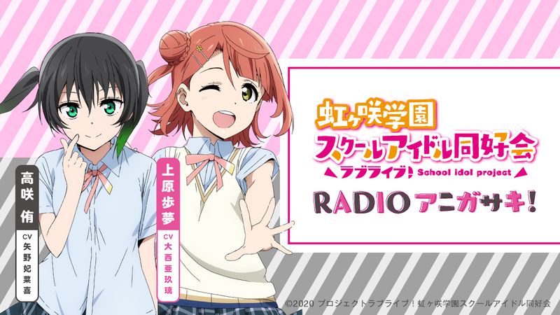 File:TV动画《LoveLive!虹咲学园学园偶像同好会》RADIO动画咲！.png