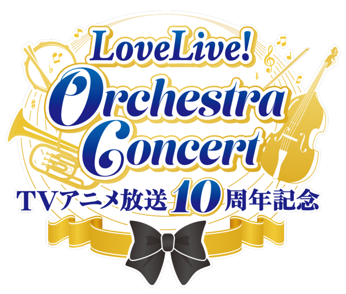File:TV动画放送10周年纪念 LoveLive! Orchestra Concert.png