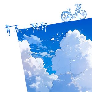 青春の輪郭.jpg