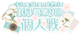 103期第9回个人戦.png