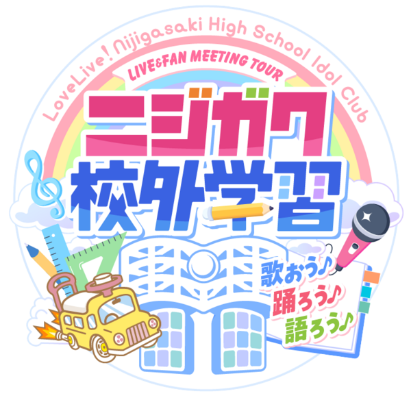 File:LoveLive!虹咲学园学园偶像同好会 LIVE＆FAN MEETING TOUR 虹学校外学习 一起来唱歌♪跳舞♪聊天♪.png