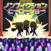 ノンフィクションヒーローショー（104期Ver.）