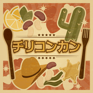 チリコンカン.png